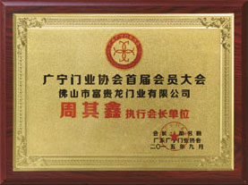 執(zhí)行會(huì)長單位
